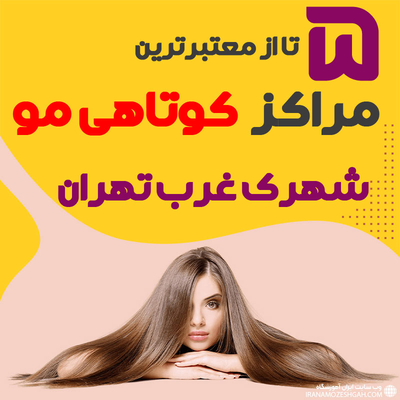 بهترین سالن کوتاهی مو شهرک غرب