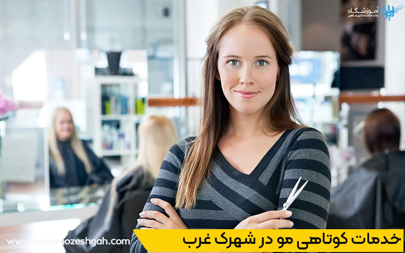 بهترین سالن کوتاهی مو شهرک غرب