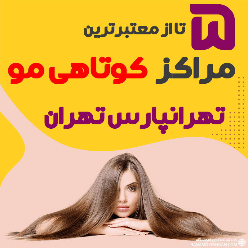 بهترین سالن کوتاهی مو تهرانپارس