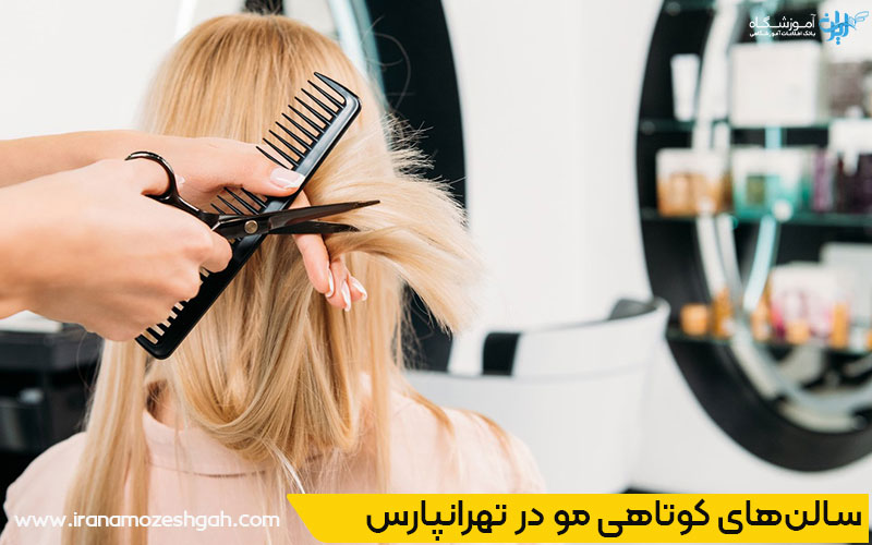 سالن کوتاهی مو تهرانپارس