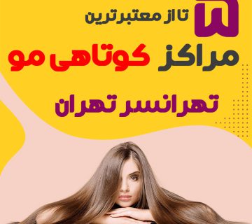 بهترین سالن کوتاهی مو تهرانسر