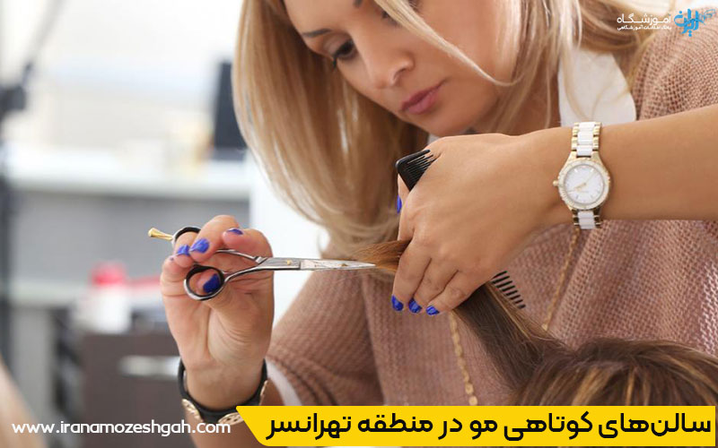 سالن کوتاهی مو تهرانسر 