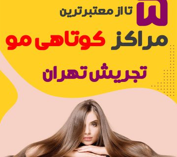 بهترین سالن کوتاهی مو تجریش