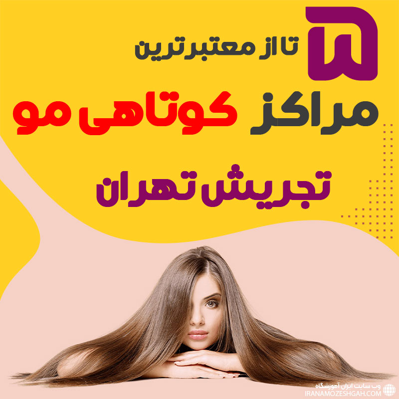 بهترین سالن کوتاهی مو تجریش