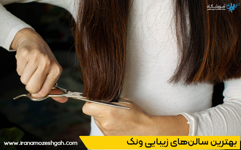 سالن کوتاهی مو ونک 