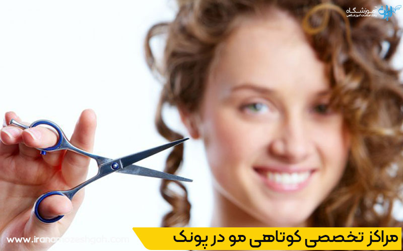 برترین مراکز کوتاهی مو در پونک تهران