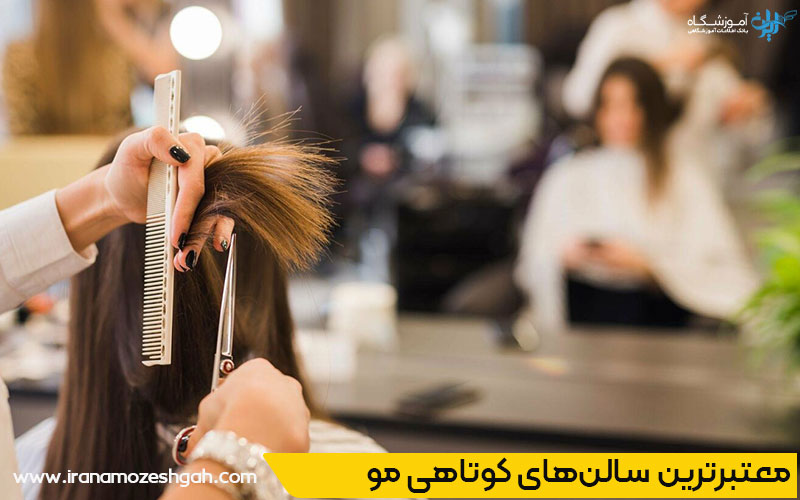 برترین مراکز کوتاهی مو در شهرک غرب تهران