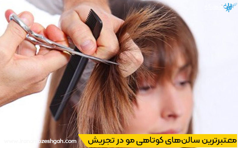 برترین مراکز کوتاهی مو در تجریش