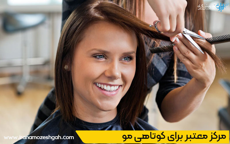 برترین مراکز کوتاهی مودر تهرانپارس