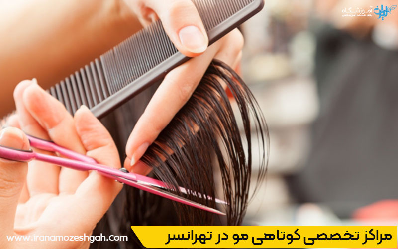 برترین مراکز کوتاهی مودر تهرانسر تهران