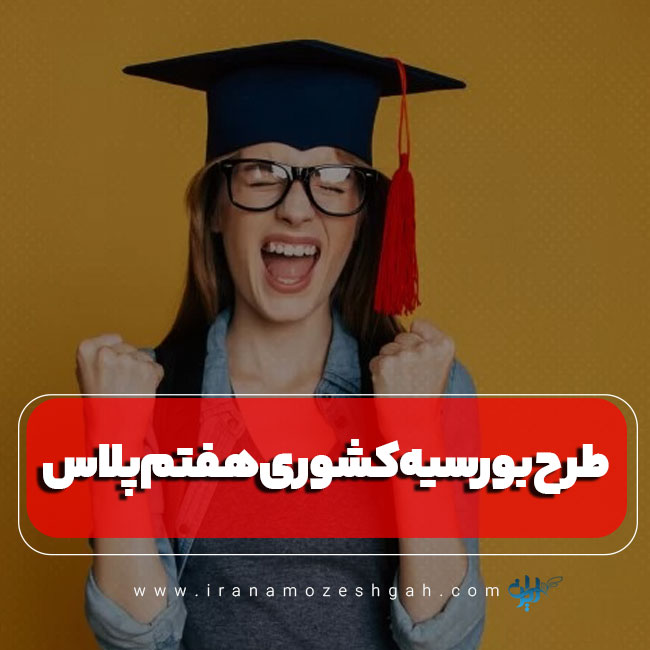 طرح بورسیه کشوری هفتم پلاس