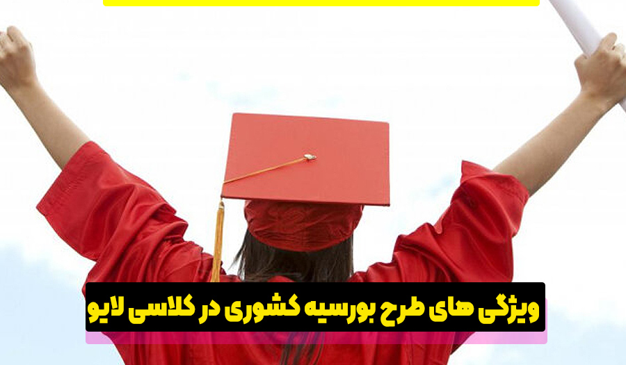 ویژگی طرح بورسیه کشوری دانش آموزان