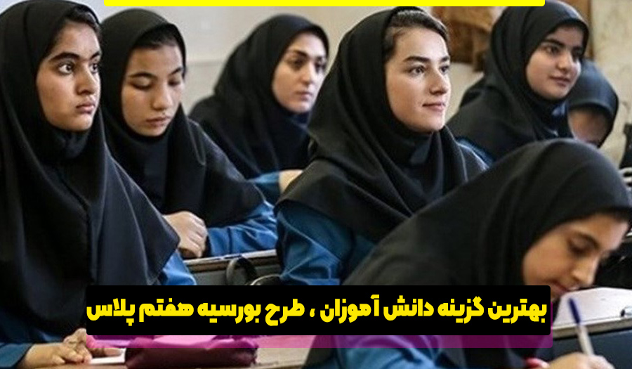 طرح بورسیه هفتم پلاس