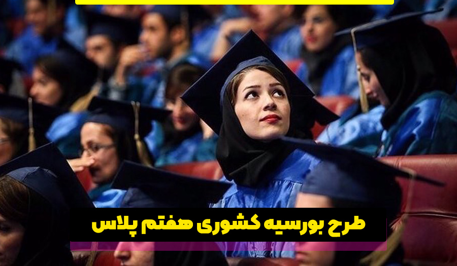 طرح بورسیه کشوری
