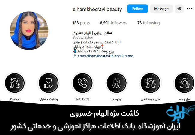 مرکز کاشت مژه الهام خسرویس