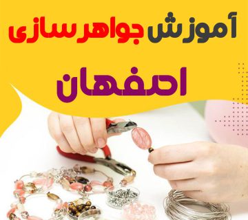 بهترین آموزشگاه طلا و جواهرسازی اصفهان