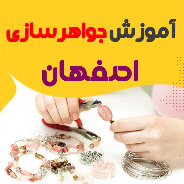 بهترین آموزشگاه طلا و جواهرسازی اصفهان