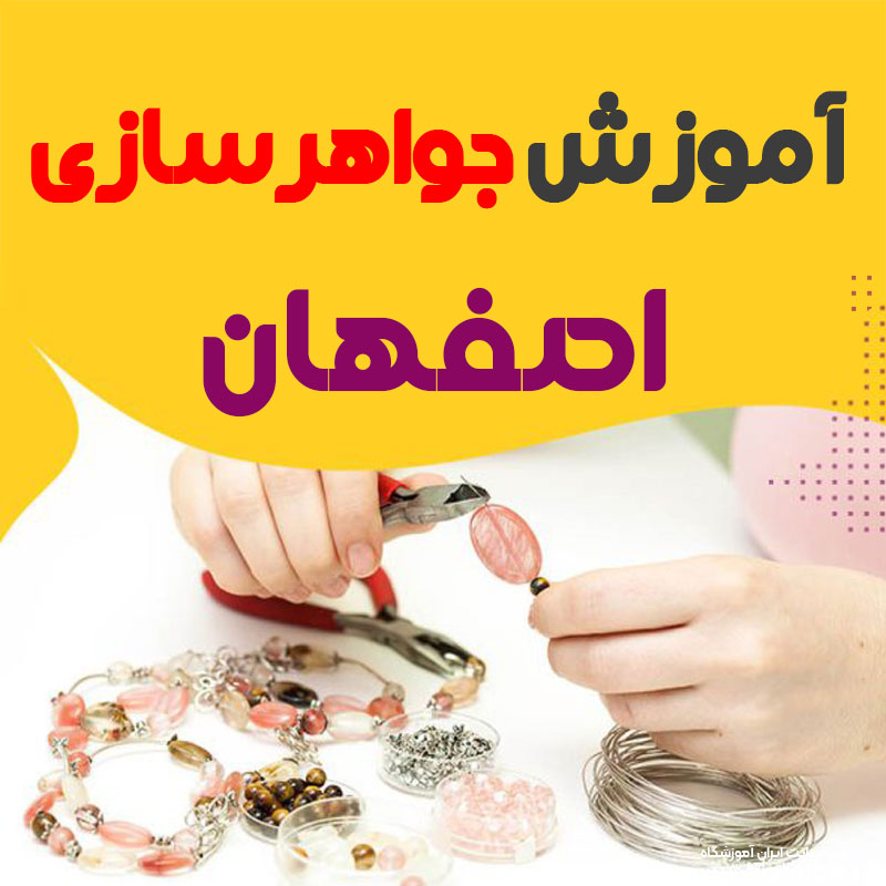 بهترین آموزشگاه طلا و جواهرسازی اصفهان