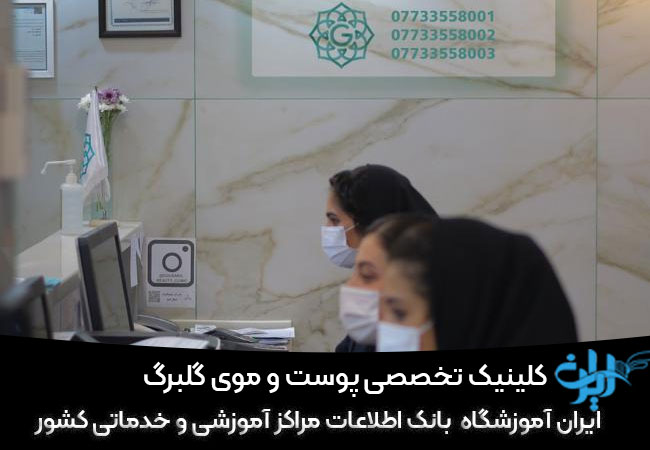 کلینیک تخصصی گلبرگ در بوشهر