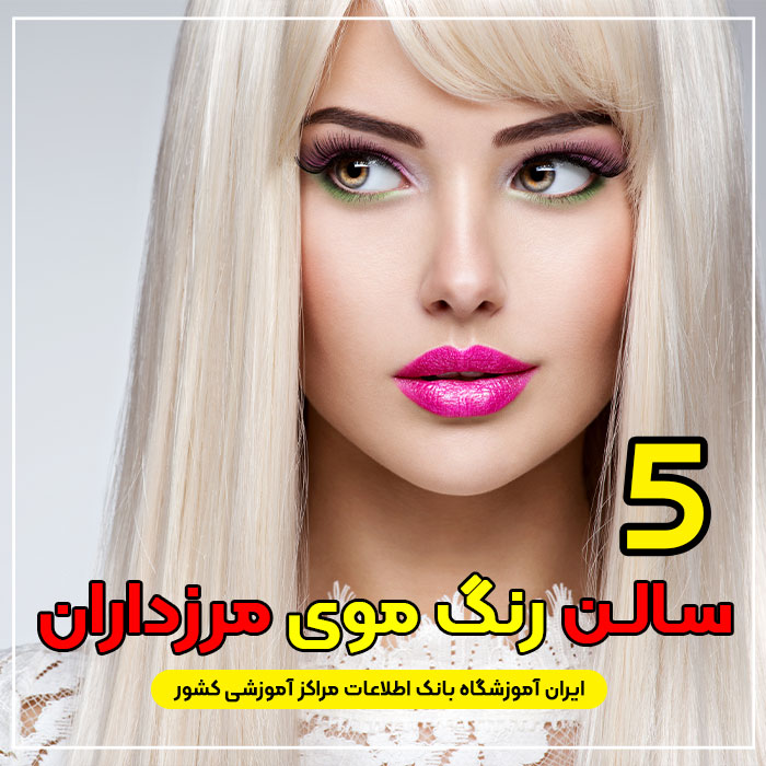 بهترین آرایشگاه رنگ مو مرزداران