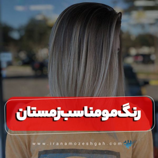 رنگ موی مناسب زمستان