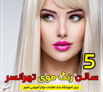 بهترین آرایشگاه رنگ مو تهرانسر