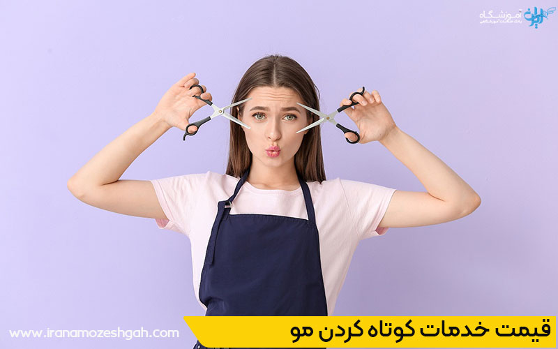 هزینه خدمات کوپ مو در پونک تهران