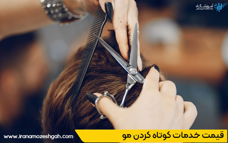 هزینه خدمات کوپ مو 