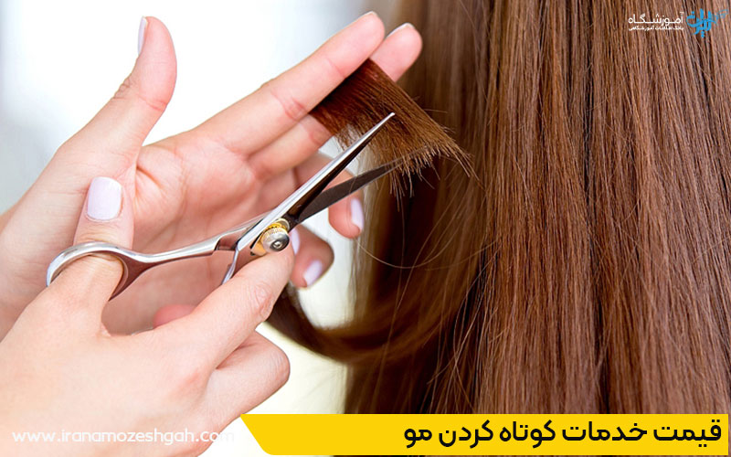 خدمات کوتاه کردن مو