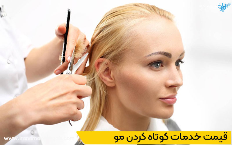 هزینه خدمات کوتاه کردن مو