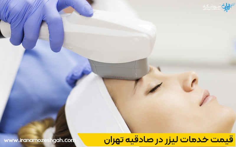 هزینه و قیمت خدمات لیزر در صادقیه تهران