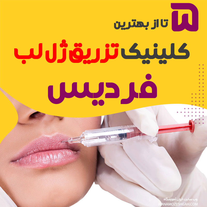 بهترین کلینیک های تزریق ژل لب در فردیس