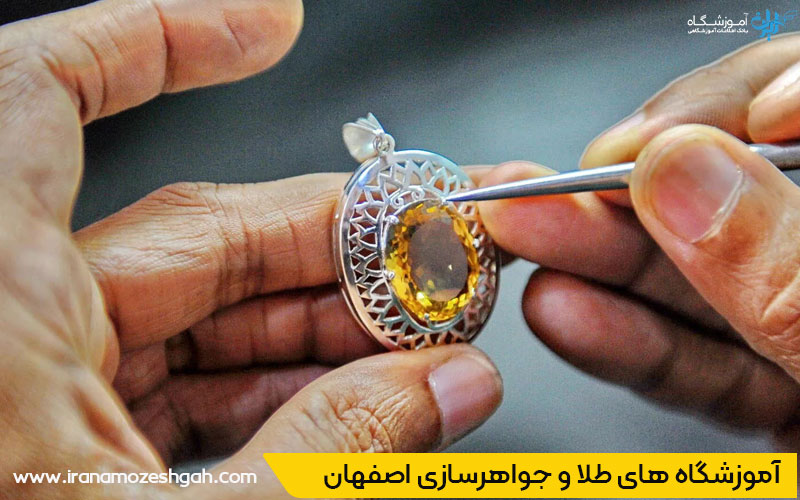 آموزش طلاسازی اصفهان