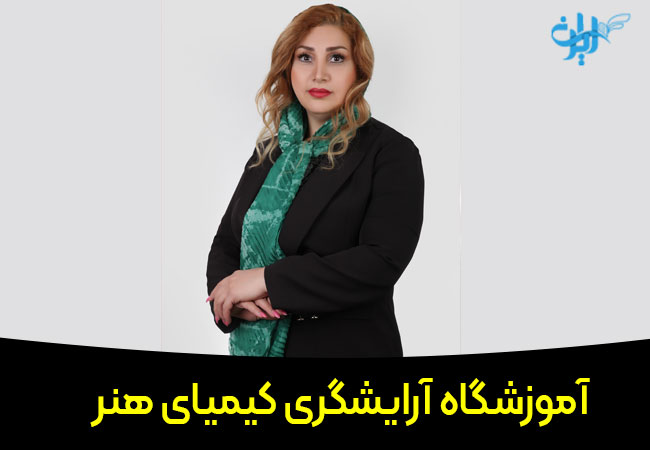 آموزشگاه آرایشگری کیمیای هنر