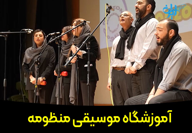 آموزشگاه موسیقی منظومه