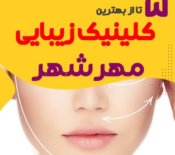 بهترین کلینیک زیبایی مهرشهر کرج