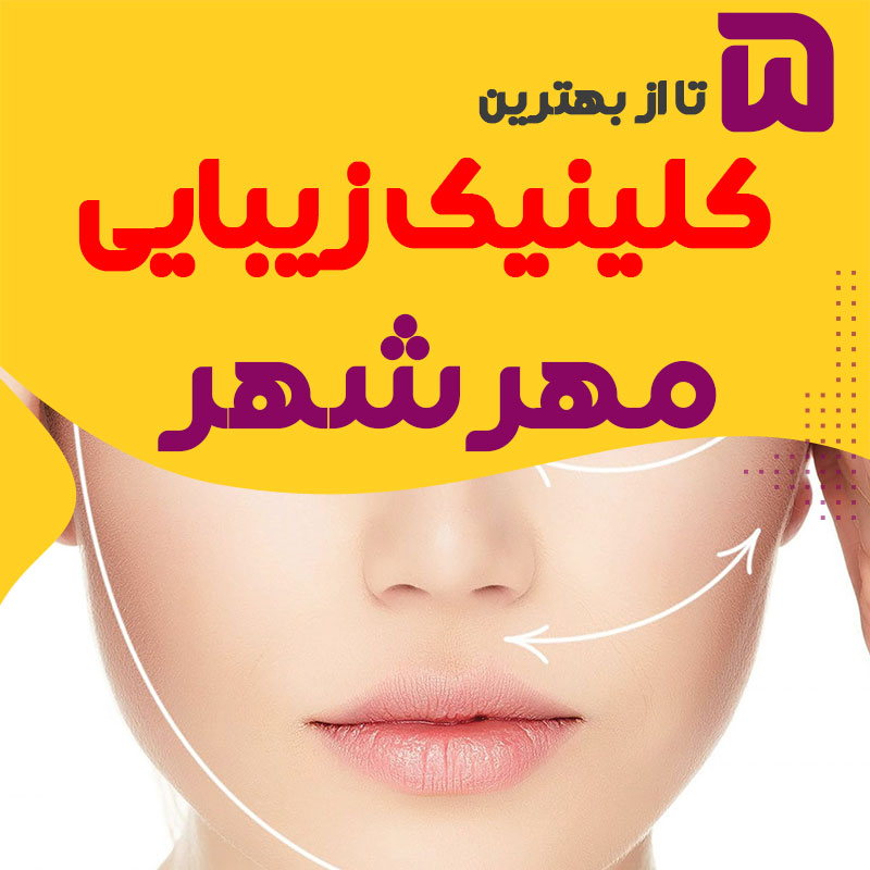 بهترین کلینیک زیبایی مهرشهر کرج