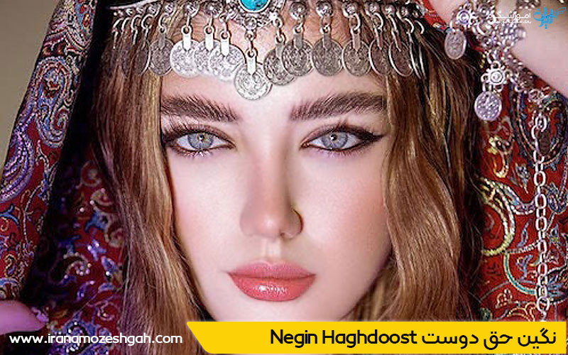 نگین حق دوست خوشگل ترین دختر دنیا