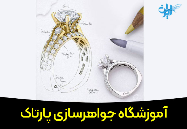 آموزشگاه جواهرسازی پارتاک