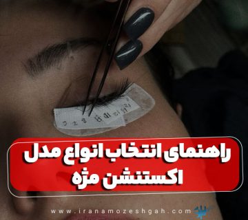 راهنمای انتخاب انواع مدل اکستنشن مژه