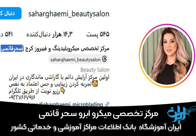 مرکز تخصصی میکرو سحر قائمی