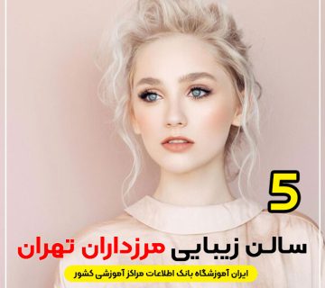سالن زیبایی در مرزداران تهران