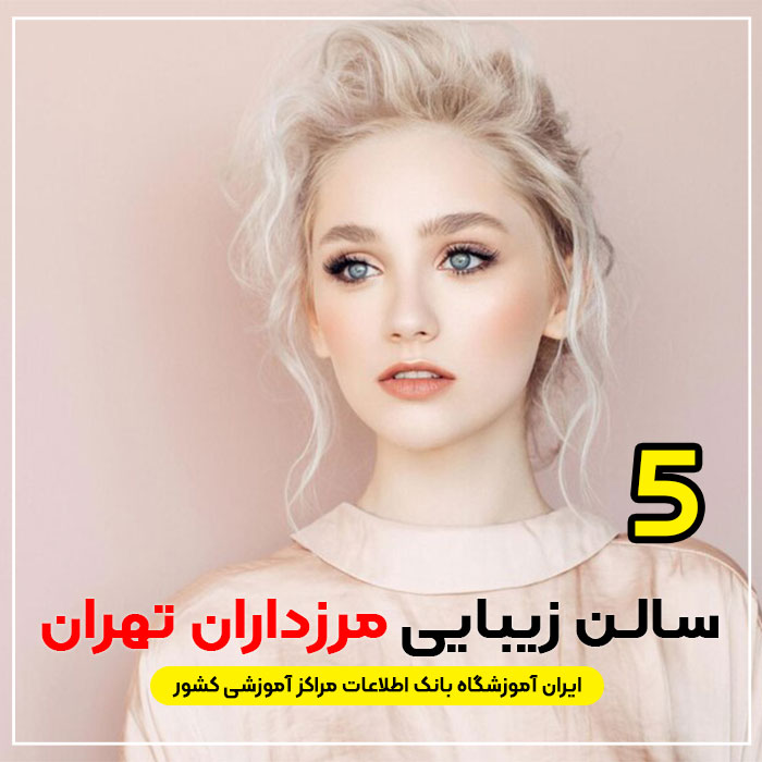 سالن زیبایی در مرزداران تهران