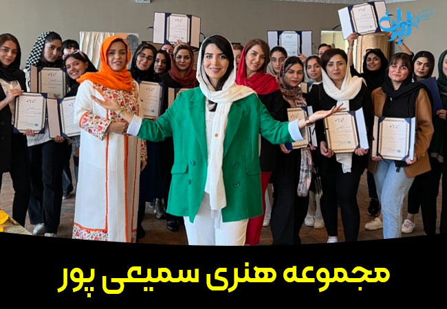 مجموعه هنری سمیعی پور