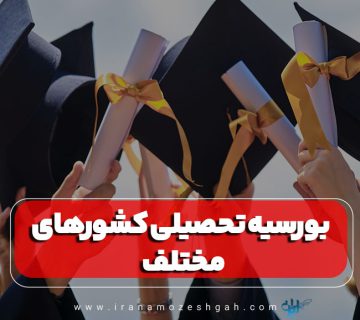 بورسیه تحصیلی کشورهای مختلف