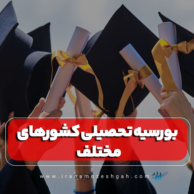 بورسیه تحصیلی کشورهای مختلف