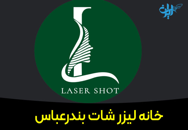 مرکز لیزر شات