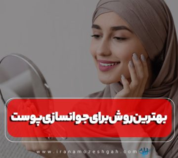 بهترین روش برای جوانسازی پوست