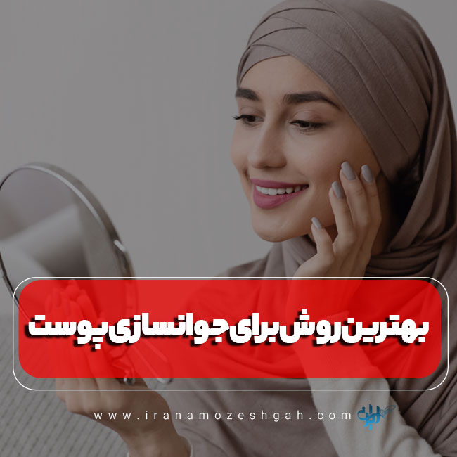 بهترین روش برای جوانسازی پوست
