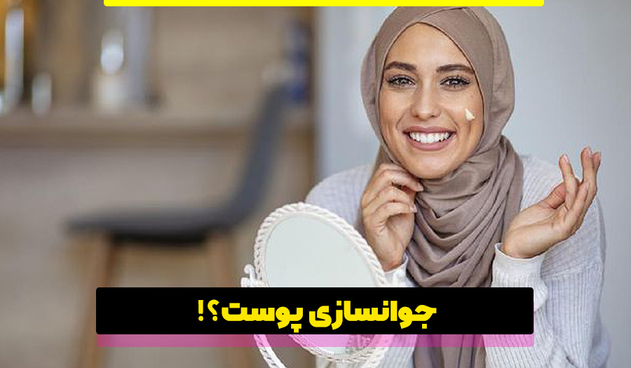 بهترین روش جوانسازی پوست